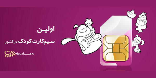 سیم‌کارت کودک رایتل به بهره‌برداری رسید