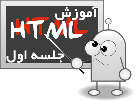 آموزش Html : جلسه اول