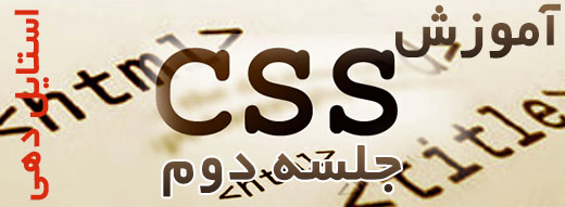 آموزش css جلسه دوم : روش های استایل دهی