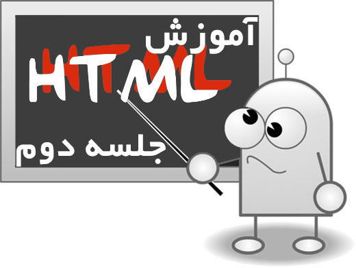 آموزش Html : جلسه دوم