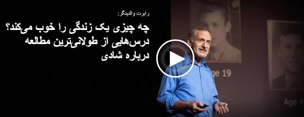 رابرت والدینگر: چه چیزی یک زندگی را خوب می‌کند؟ (سخنرانی Ted)