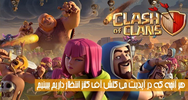 هر آنچه که در آپدیت می کلش آف کلنز انتظار داریم ببینیم