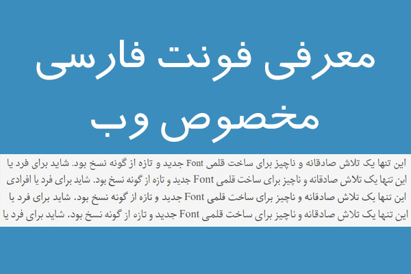 معرفی فونت های فارسی برای وب