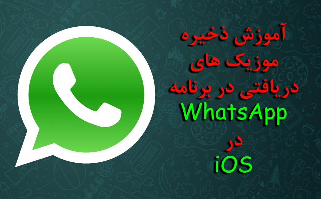 ذخیره سازی آهنگ های واتس اپ در اپل