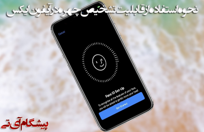 نحوه استفاده از Face ID بر روی آیفون X