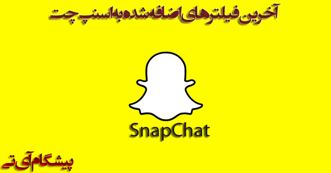 آخرین فیلتر های اسنپ چت یعنی تشخیص حیوانات و غداها