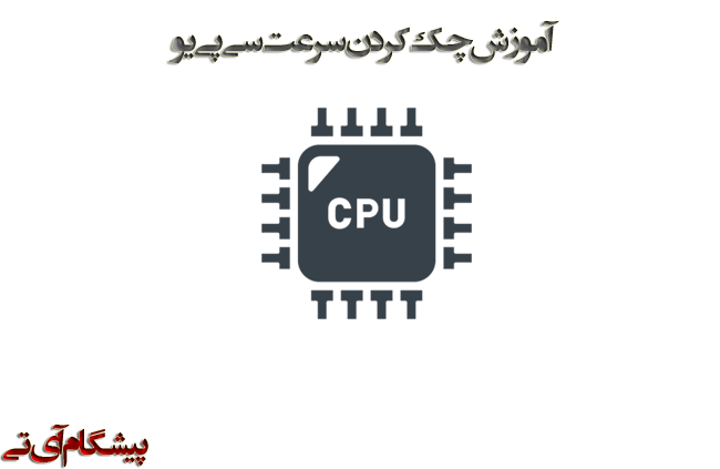 نحوه چک کردن سرعت CPU