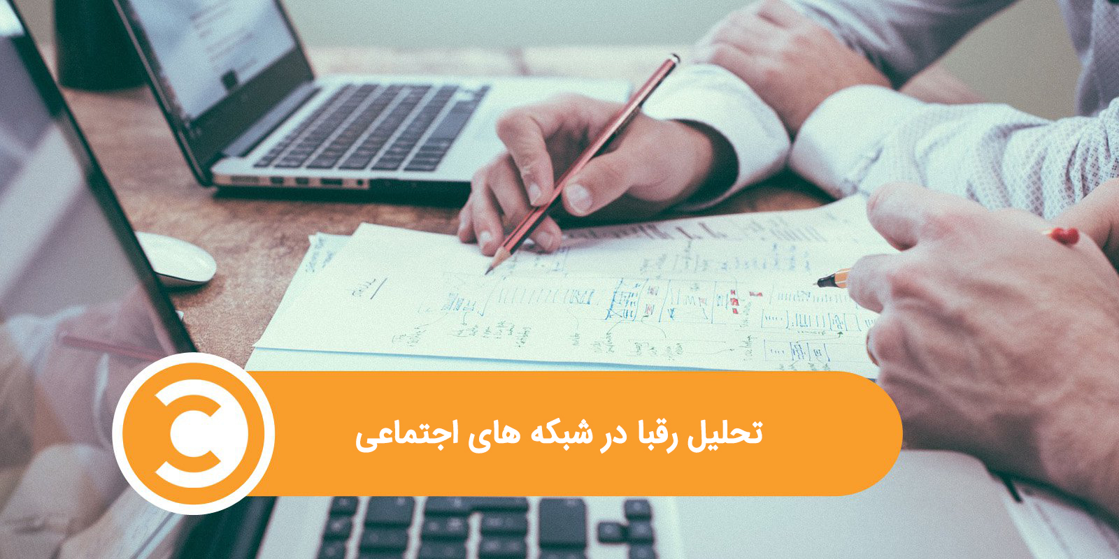 شش راه برای ردیابی و پیگیری رقبایتان در شبکه های اجتماعی