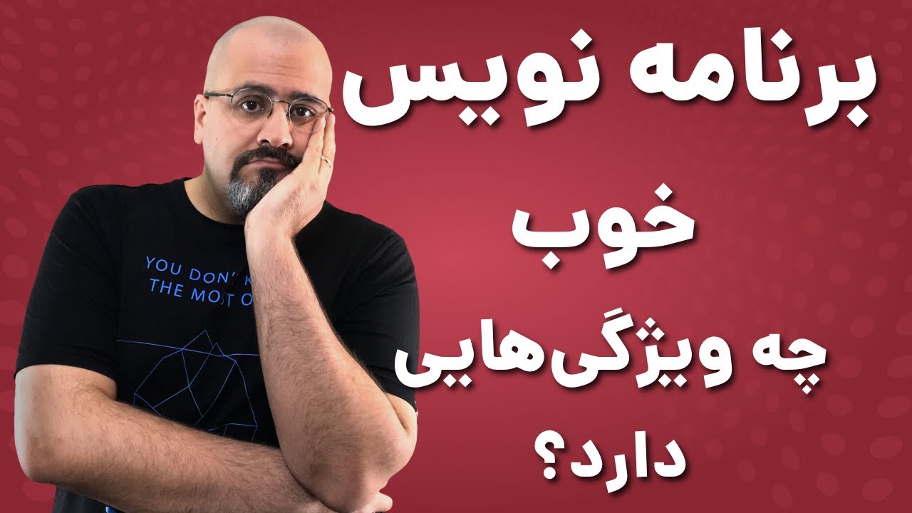 برنامه نویس خوب چه ویژگی‌ها و مهارت‌هایی دارد؟