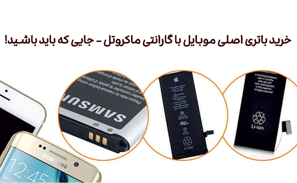 خرید باتری اصلی موبایل با گارانتی ماکروتل - جایی که باید باشید!