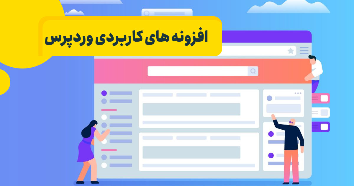 کاربردی ترین افزونه های وردپرس را بشناسید