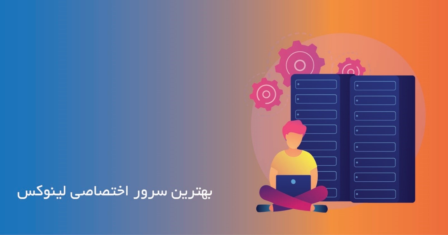 ویژگی های بهترین سرور اختصاصی لینوکس