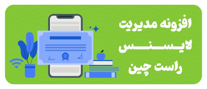 افزونه جامع مدیریت لایسنس راست چین