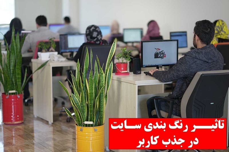 تاثیر رنگ بندی سایت در جذب کاربر