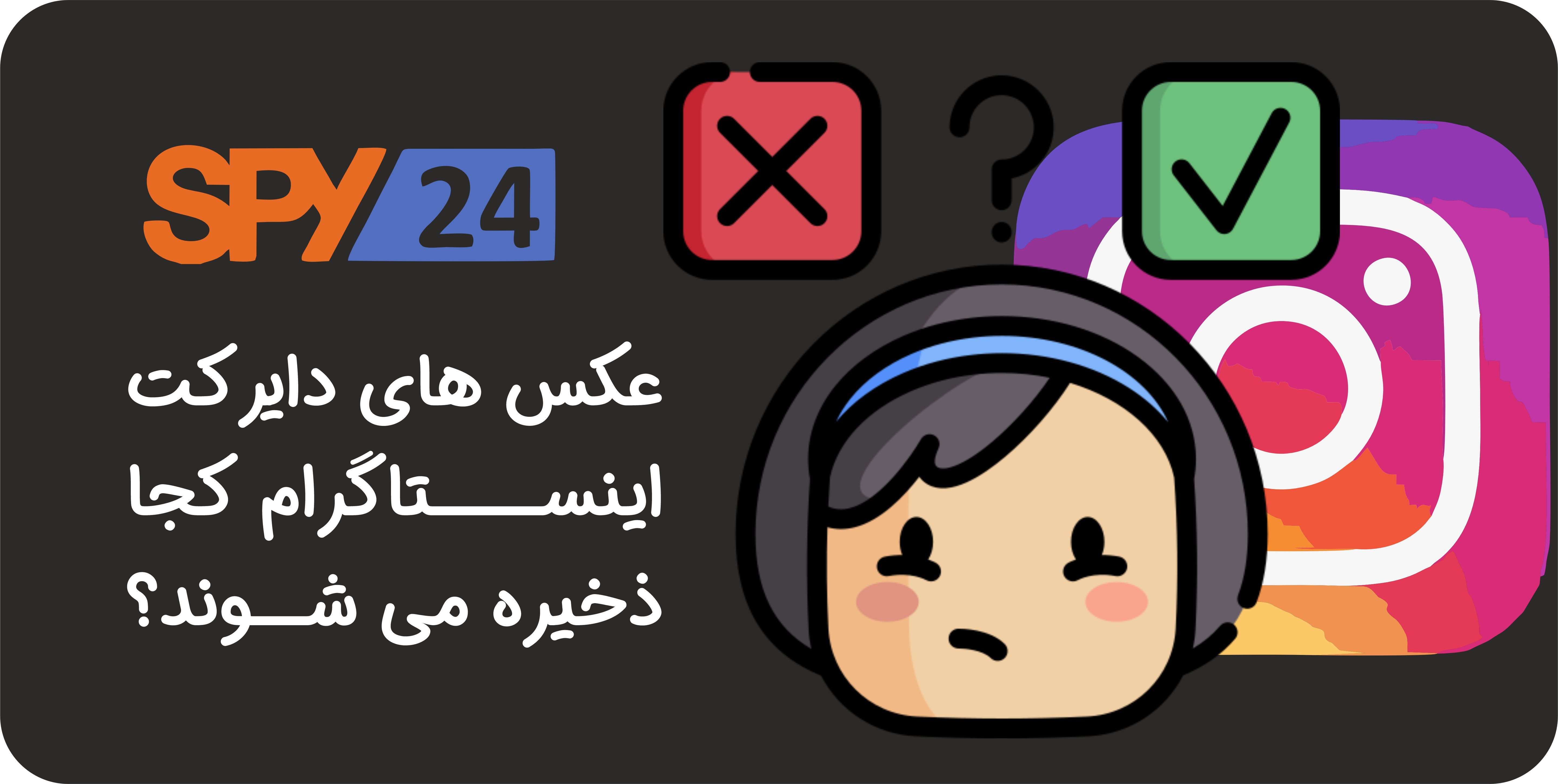 عکسهای دایرکت اینستاگرام کجا ذخیره میشود