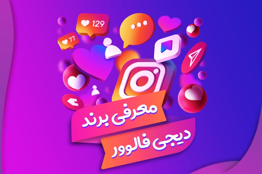 برند دیجی فالوور