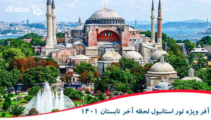 آفر ویژه تور استانبول لحظه آخر تابستان 1401