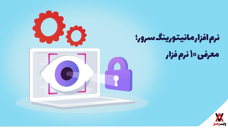 نرم افزار مانیتورینگ سرور؛ ۱۰ نرم فزار محبوب آن
