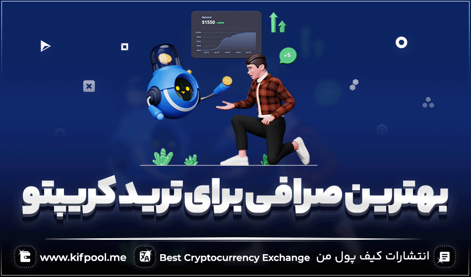 چگونه انتخاب یک صرافی مناسب میتواند سود شما را چند برابر کند؟