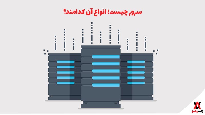 سرور چیست؛ انواع آن کدامند؟