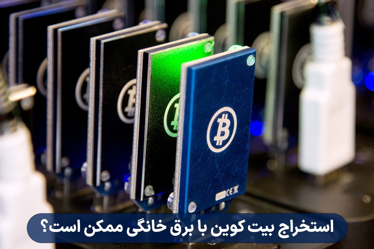 استخراج بیت کوین با برق خانگی ممکن است؟
