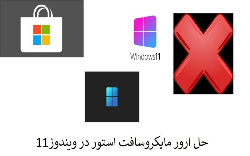 راهنمای جامع رفع مشکل مایکروسافت استور در ویندوز 11 (آپدیت 2024)