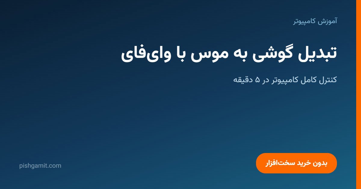 تبدیل گوشی به موس با وایفای؛ کنترل کامپیوتر در ۵ دقیقه