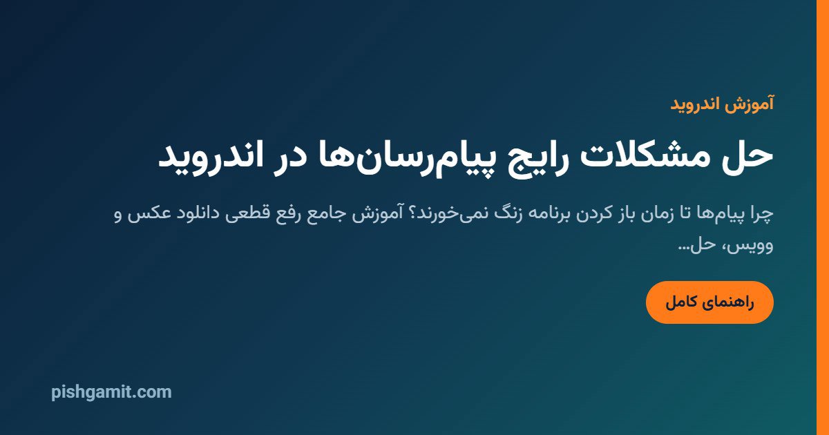 رفع تاخیر نوتیفیکیشن و دانلود نشدن عکس در واتساپ و تلگرام