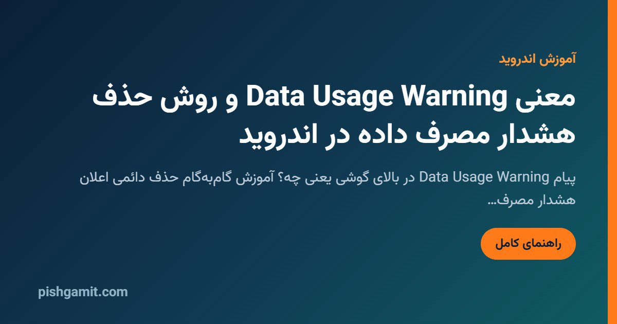 حذف هشدار Data Usage Warning در سامسونگ و شیائومی