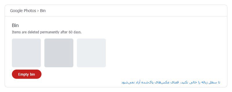 بخش Bin در Google Photos و دکمه Empty bin