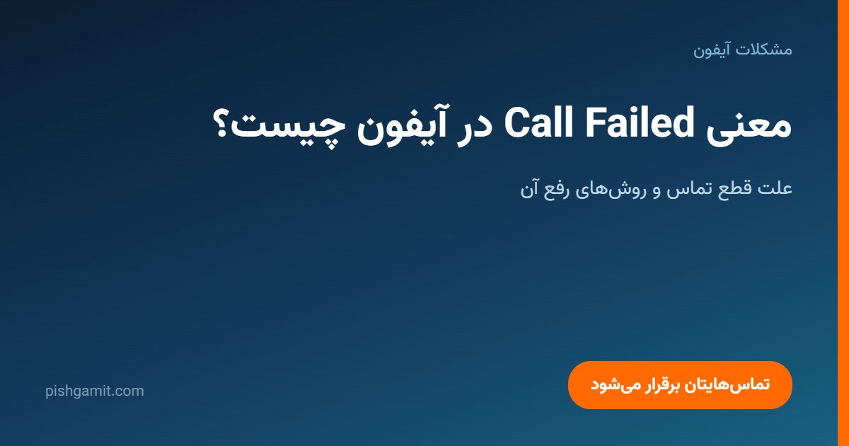 معنی Failed Call در آیفون چیست و چگونه رفع می‌شود؟
