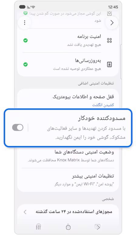 گزینه مسدودکننده خودکار در بخش تنظیمات امنیتی اضافی
