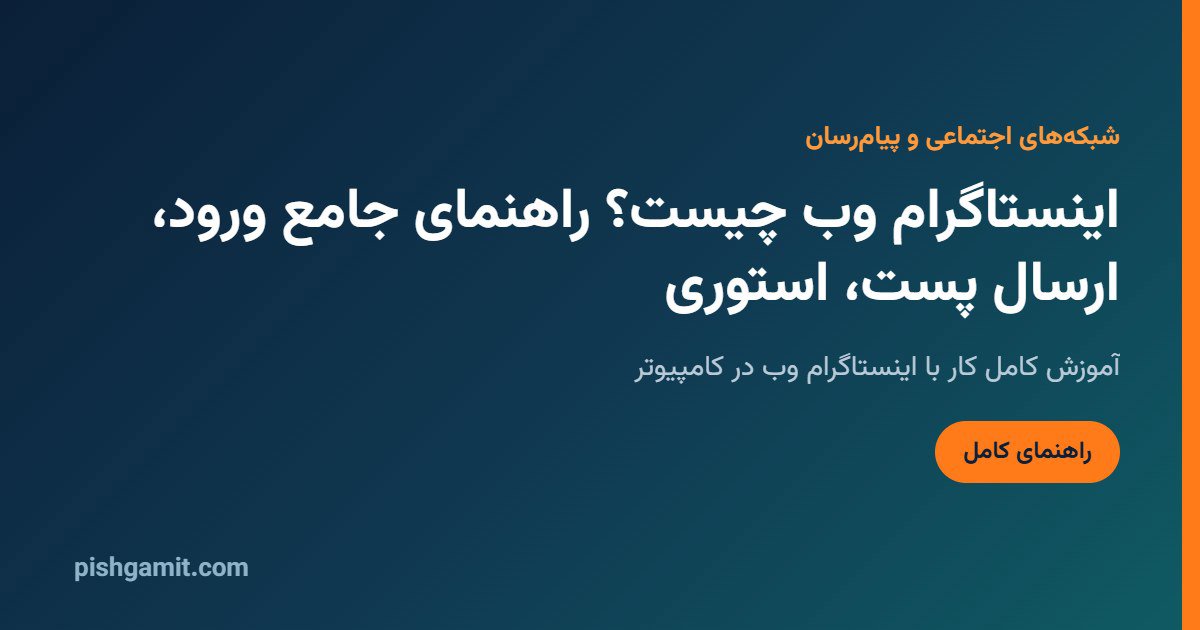 اینستاگرام وب؛ ورود و گذاشتن پست و ریلز با کامپیوتر