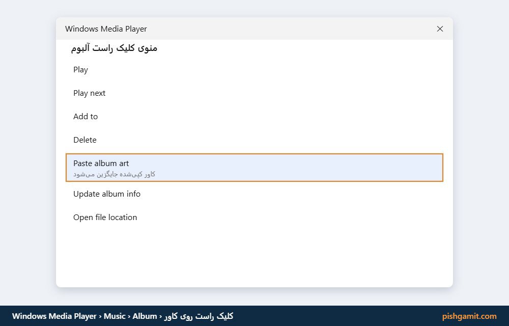 گزینه Paste album art در منوی کلیک راست آلبوم در Windows Media Player