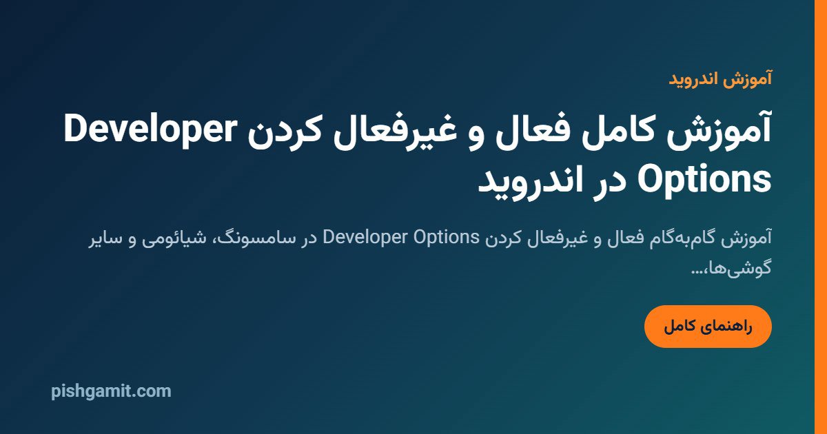 فعال و غیرفعال کردن Developer Options در اندروید (راهنمای جامع)