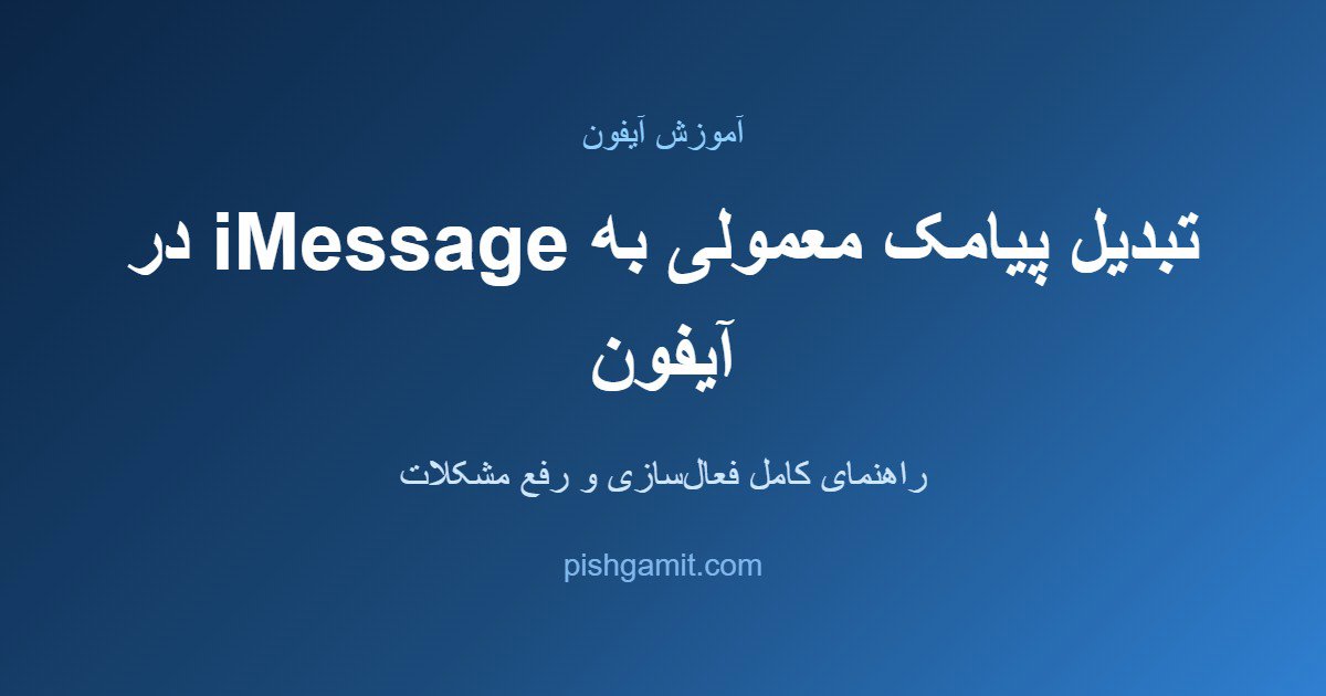 آموزش تبدیل پیامک معمولی به iMessage در آیفون