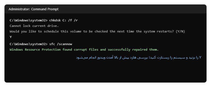 بررسی سلامت هارد و فایلهای سیستمی اجرای دستورهای chkdsk و sfc در Command Prompt