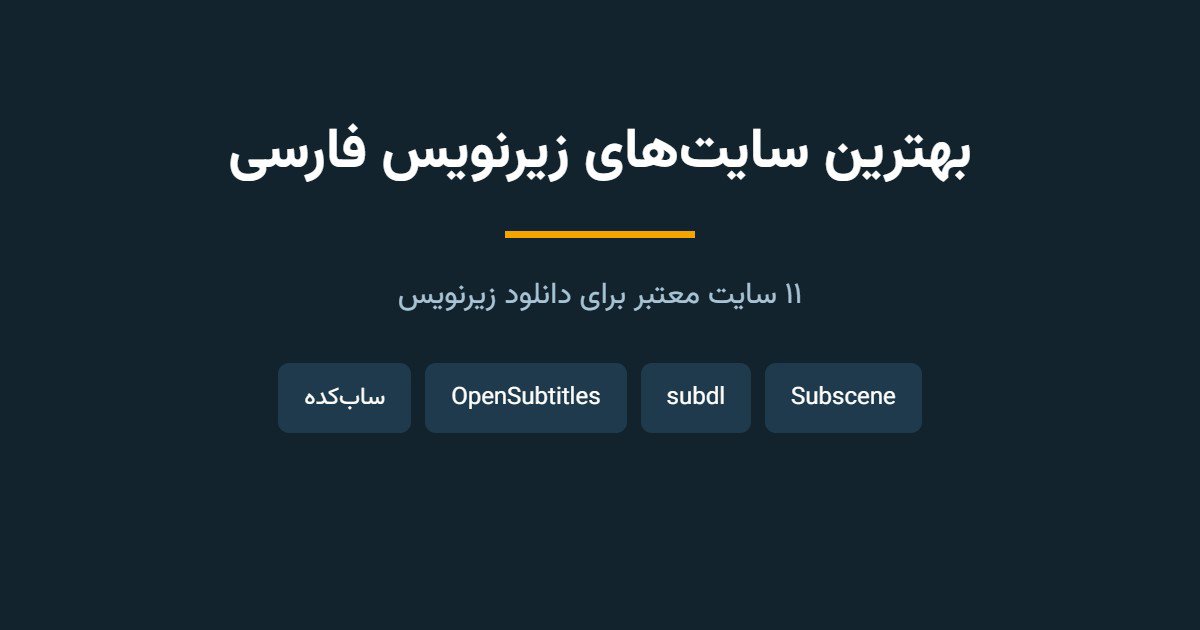 بهترین سایت‌های زیرنویس فارسی کدامند؟ معرفی ۱۱ سایت