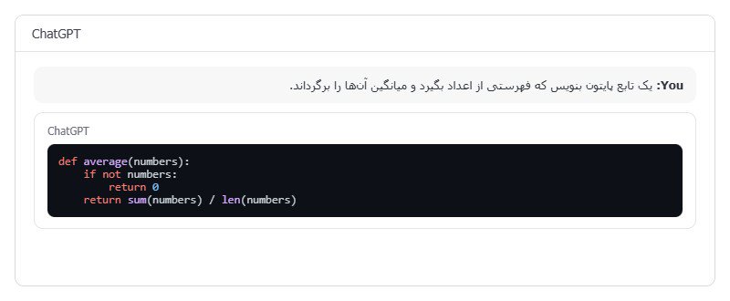 نمونه تولید کد با ChatGPT نمونه پرامپت در ChatGPT و کد پایتون تولیدشده برای محاسبه میانگین