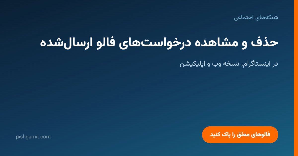 حذف و مشاهده درخواست‌های فالو ارسال‌شده در اینستاگرام
