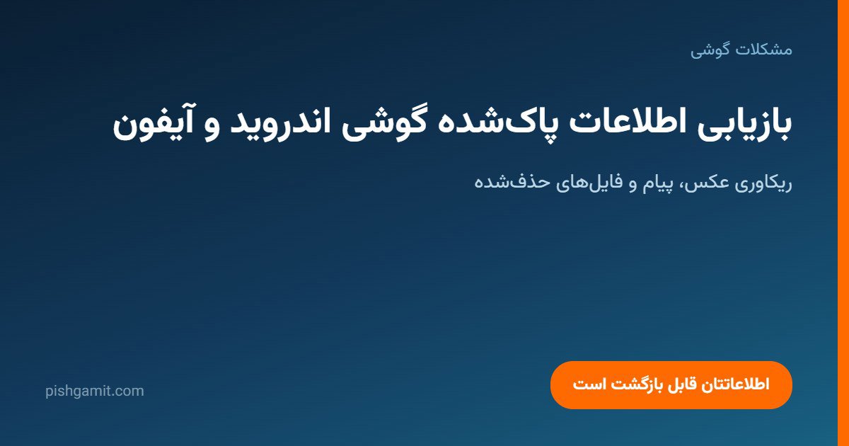 بازیابی (ریکاوری) اطلاعات پاک شده گوشی اندروید و آیفون