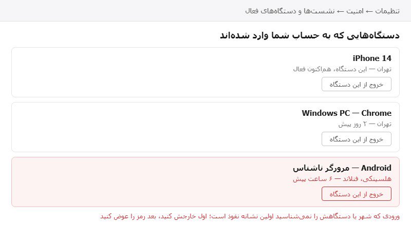 ورود ناشناس را در بخش نشستهای فعال پیدا و خارج کنید فهرست دستگاههای واردشده به حساب و شناسایی ورود ناشناس