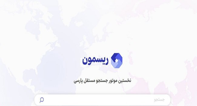 صفحه اصلی ریسمون با عنوان نخستین موتور جستجوی مستقل پارسی