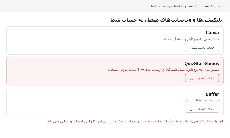 مجوزهای دسترسی برنامههای ناشناس را لغو کنید فهرست اپلیکیشنهای متصل به حساب شبکه اجتماعی و دکمه حذف دسترسی
