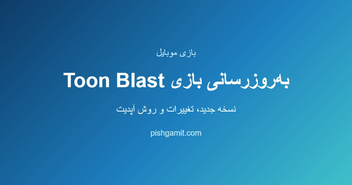 بهروزرسانی بازی Toon Blast؛ نسخه جدید و تغییرات