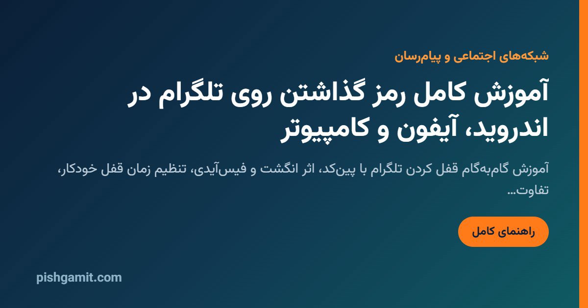 آموزش رمز گذاشتن روی تلگرام در اندروید، آیفون و کامپیوتر