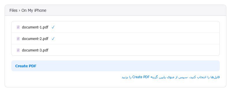 ادغام PDF در آیفون با اپلیکیشن Files انتخاب فایلهای PDF در اپلیکیشن Files آیفون و گزینه Create PDF