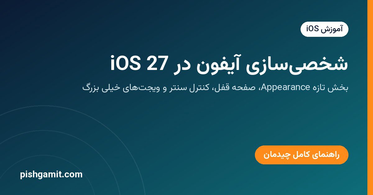 شخصی‌سازی آیفون در iOS 27؛ کنترل سنتر، صفحه قفل و ویجت‌ها