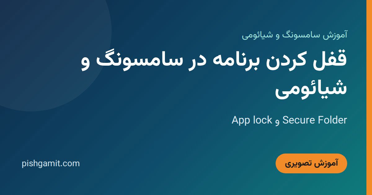 قفل کردن برنامه در سامسونگ و شیائومی؛ Secure Folder و App lock