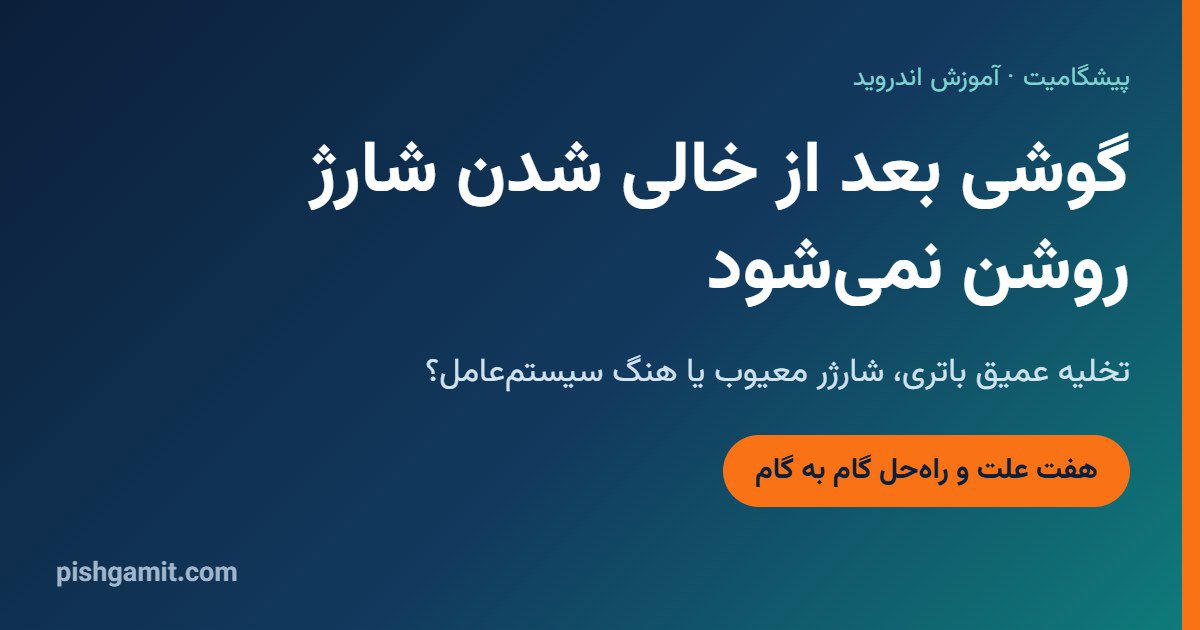 گوشی بعد از خالی شدن کامل شارژ روشن نمی شود؛ علت و راه حل